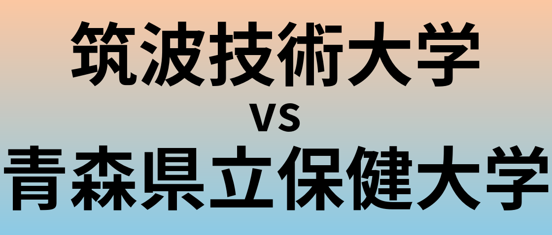 筑波技術大学と青森県立保健大学 のどちらが良い大学?