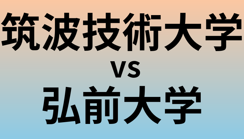 筑波技術大学と弘前大学 のどちらが良い大学?