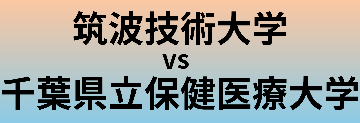 筑波技術大学と千葉県立保健医療大学 のどちらが良い大学?