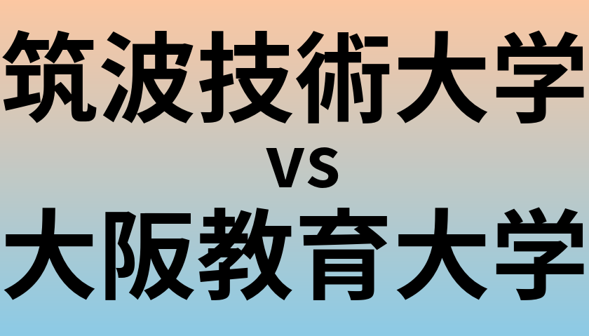 筑波技術大学と大阪教育大学 のどちらが良い大学?