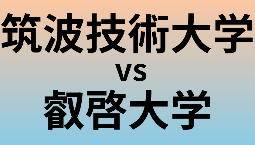 筑波技術大学と叡啓大学 のどちらが良い大学?