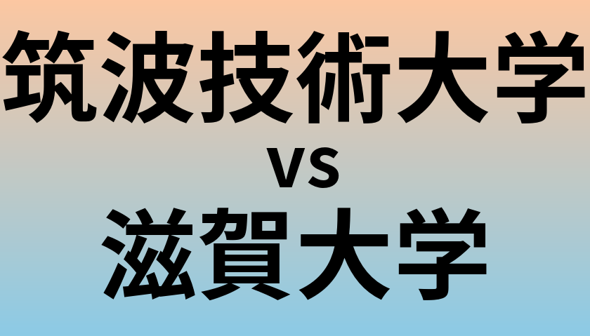 筑波技術大学と滋賀大学 のどちらが良い大学?