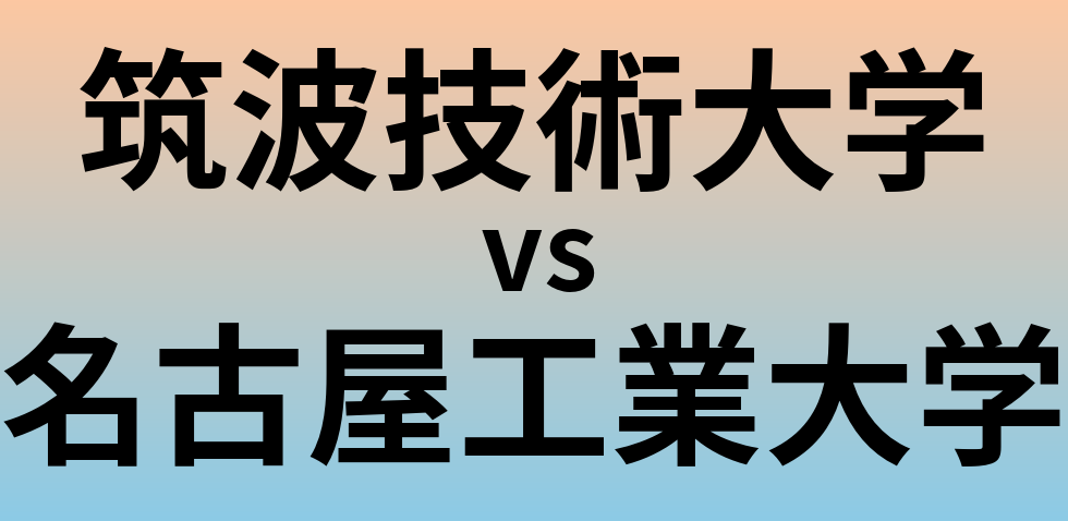 筑波技術大学と名古屋工業大学 のどちらが良い大学?