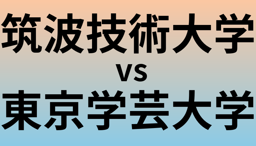 筑波技術大学と東京学芸大学 のどちらが良い大学?