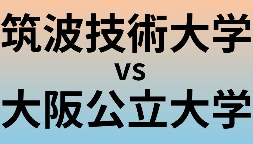 筑波技術大学と大阪公立大学 のどちらが良い大学?