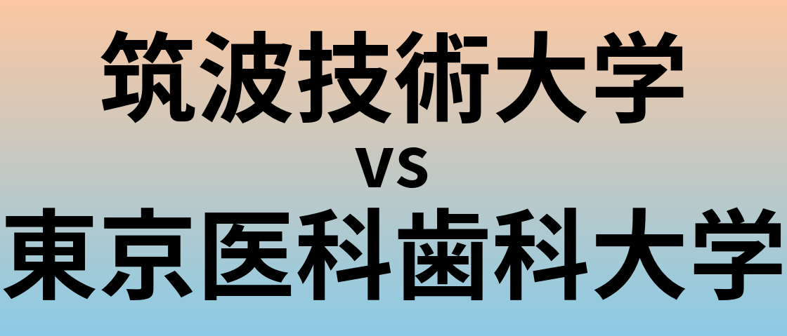 筑波技術大学と東京医科歯科大学 のどちらが良い大学?
