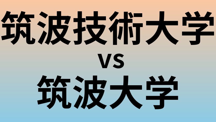 筑波技術大学と筑波大学 のどちらが良い大学?