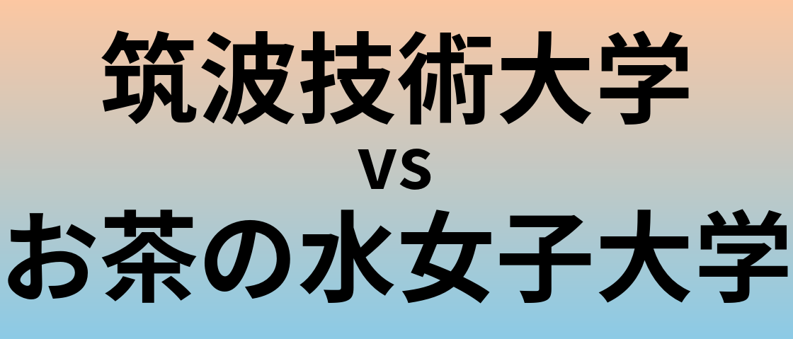 筑波技術大学とお茶の水女子大学 のどちらが良い大学?