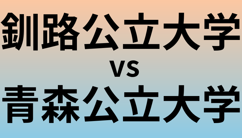 釧路公立大学と青森公立大学 のどちらが良い大学?