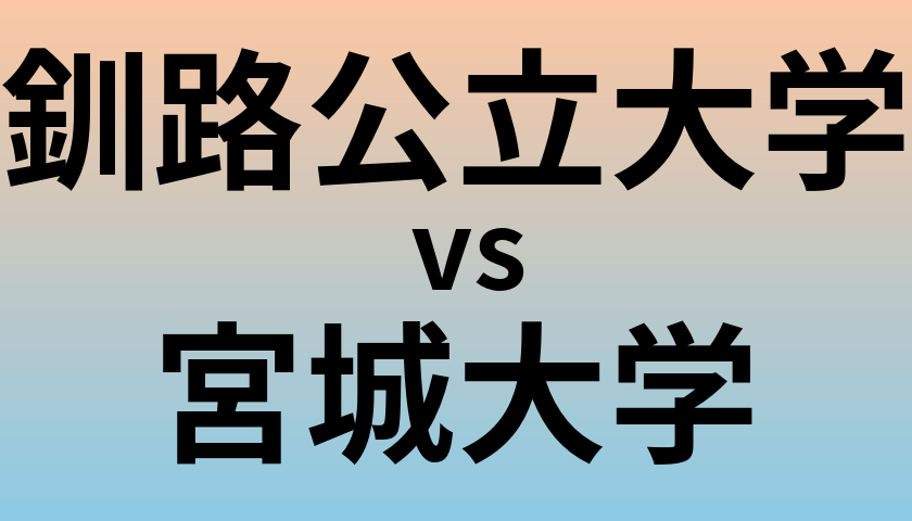 釧路公立大学と宮城大学 のどちらが良い大学?