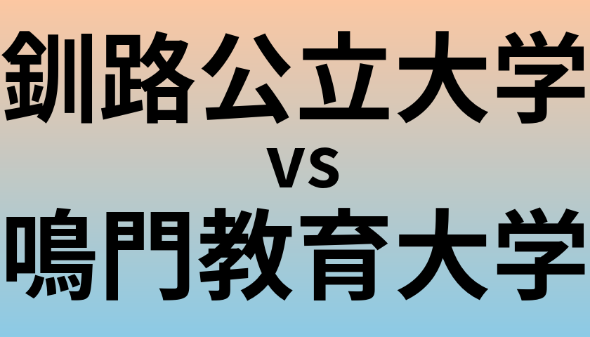 釧路公立大学と鳴門教育大学 のどちらが良い大学?