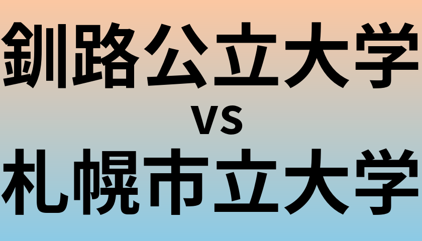 釧路公立大学と札幌市立大学 のどちらが良い大学?