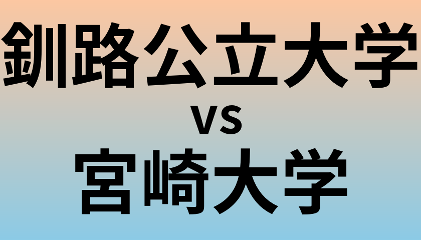 釧路公立大学と宮崎大学 のどちらが良い大学?