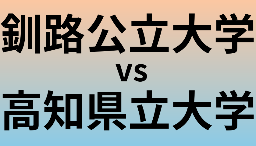釧路公立大学と高知県立大学 のどちらが良い大学?