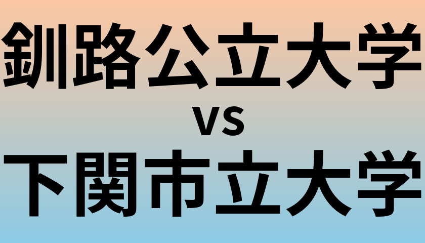 釧路公立大学と下関市立大学 のどちらが良い大学?