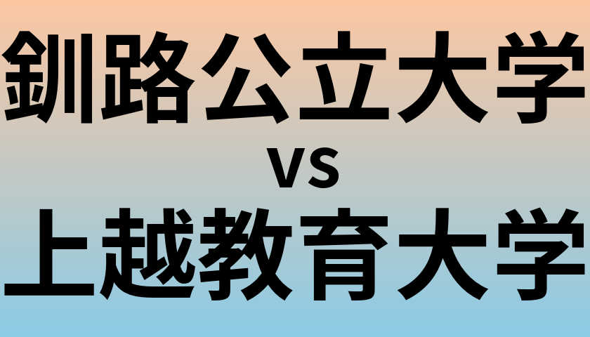 釧路公立大学と上越教育大学 のどちらが良い大学?