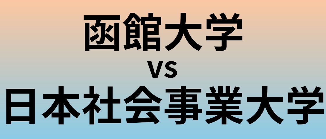 函館大学と日本社会事業大学 のどちらが良い大学?