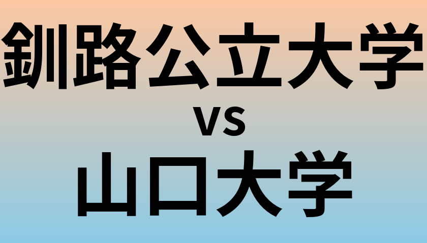 釧路公立大学と山口大学 のどちらが良い大学?