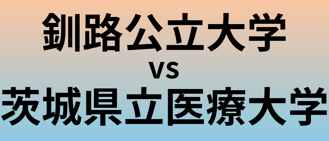 釧路公立大学と茨城県立医療大学 のどちらが良い大学?