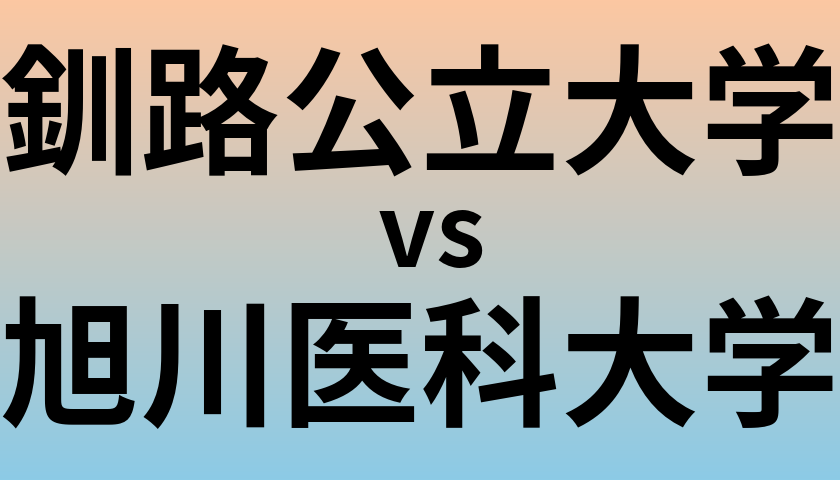 釧路公立大学と旭川医科大学 のどちらが良い大学?