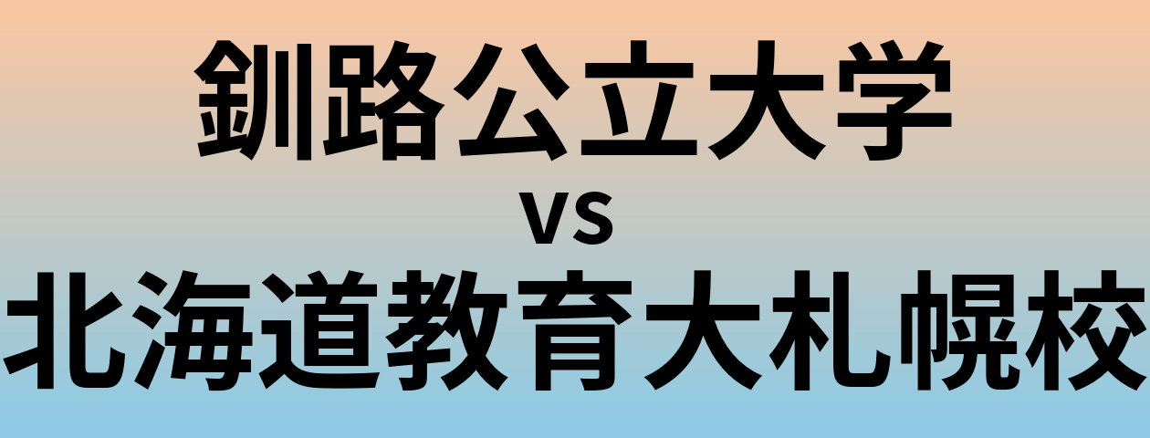 釧路公立大学と北海道教育大札幌校 のどちらが良い大学?