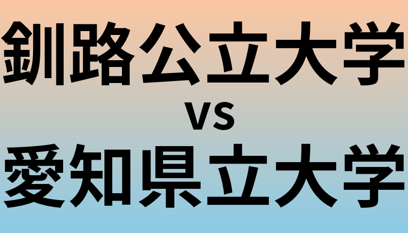 釧路公立大学と愛知県立大学 のどちらが良い大学?