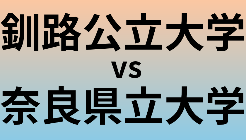 釧路公立大学と奈良県立大学 のどちらが良い大学?