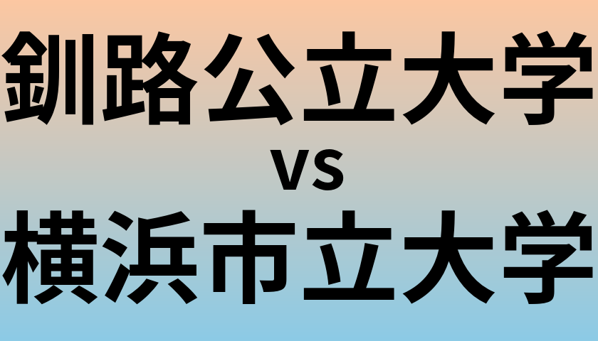 釧路公立大学と横浜市立大学 のどちらが良い大学?