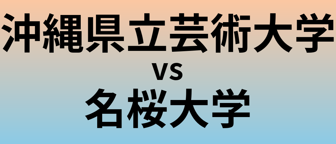 沖縄県立芸術大学と名桜大学 のどちらが良い大学?
