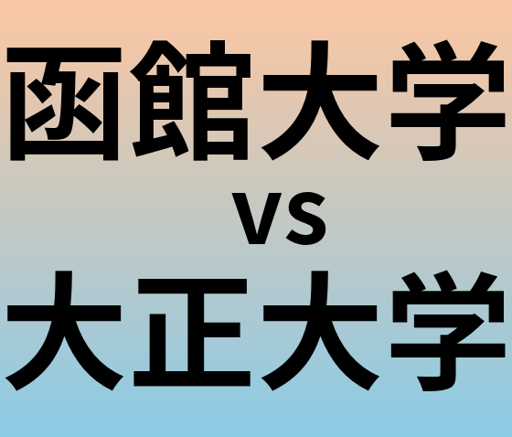 函館大学と大正大学 のどちらが良い大学?