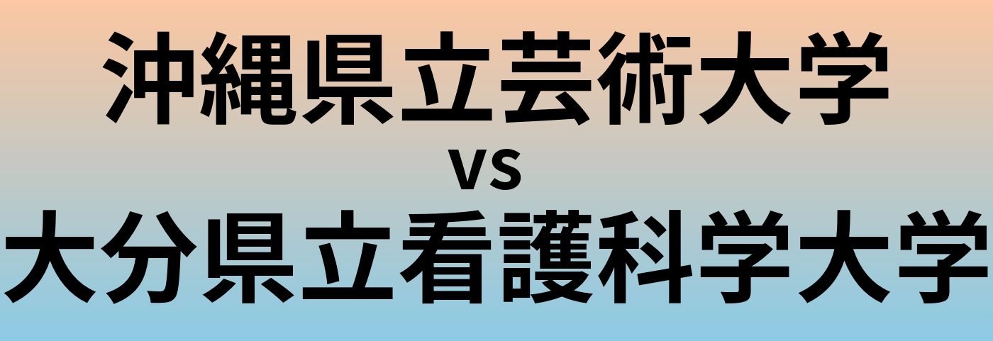 沖縄県立芸術大学と大分県立看護科学大学 のどちらが良い大学?