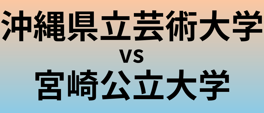 沖縄県立芸術大学と宮崎公立大学 のどちらが良い大学?
