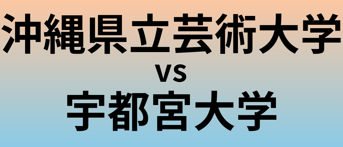 沖縄県立芸術大学と宇都宮大学 のどちらが良い大学?