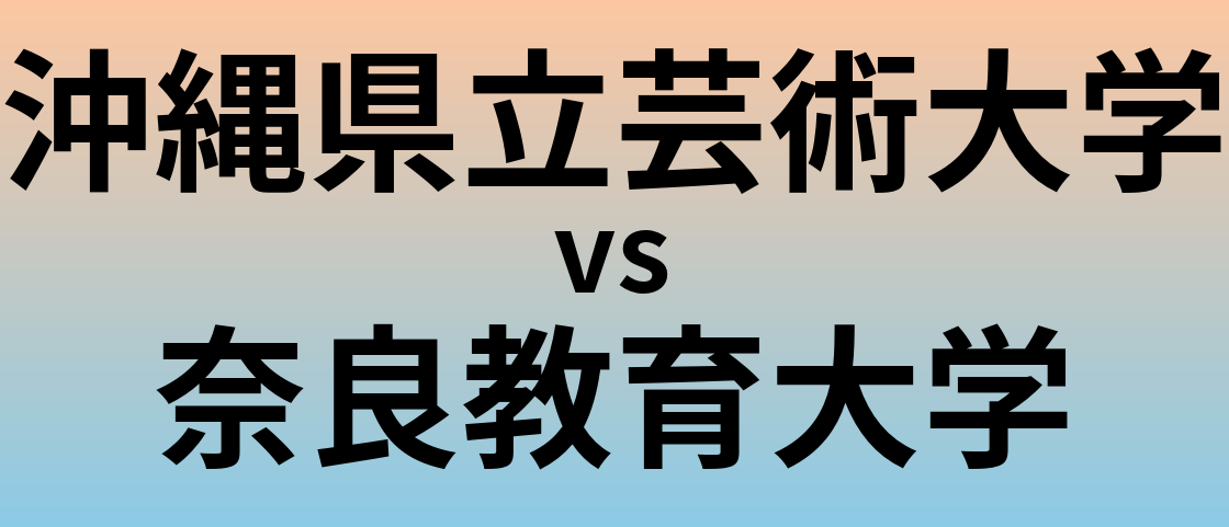 沖縄県立芸術大学と奈良教育大学 のどちらが良い大学?