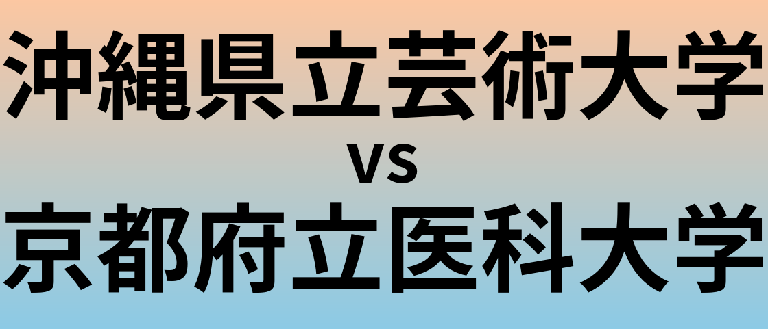 沖縄県立芸術大学と京都府立医科大学 のどちらが良い大学?