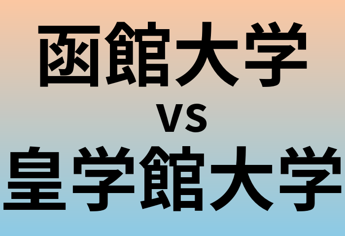 函館大学と皇学館大学 のどちらが良い大学?