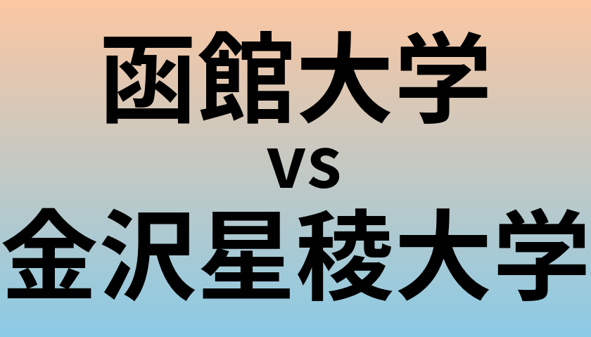 函館大学と金沢星稜大学 のどちらが良い大学?