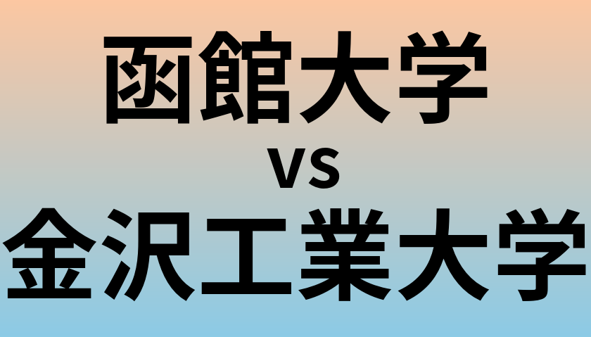 函館大学と金沢工業大学 のどちらが良い大学?