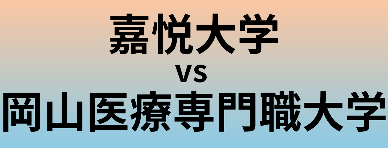 嘉悦大学と岡山医療専門職大学 のどちらが良い大学?