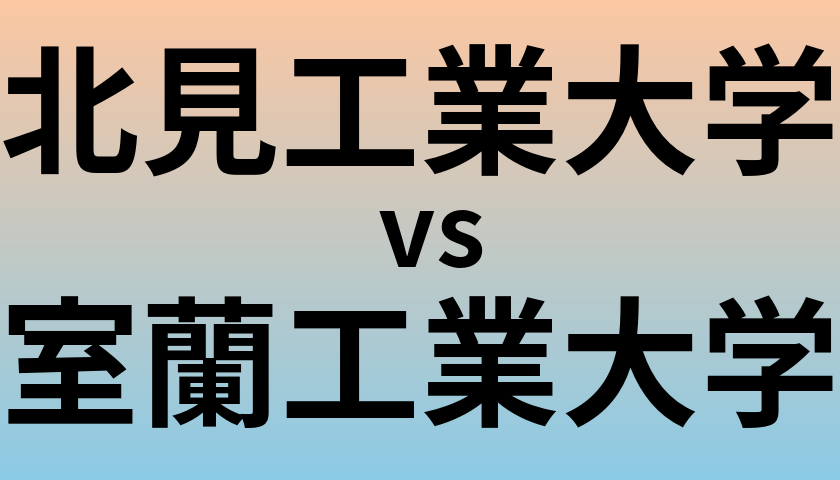 北見工業大学と室蘭工業大学 のどちらが良い| 大学ランキング.com