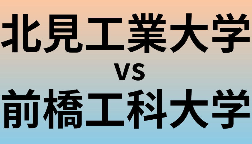 北見工業大学と前橋工科大学 のどちらが良い大学?