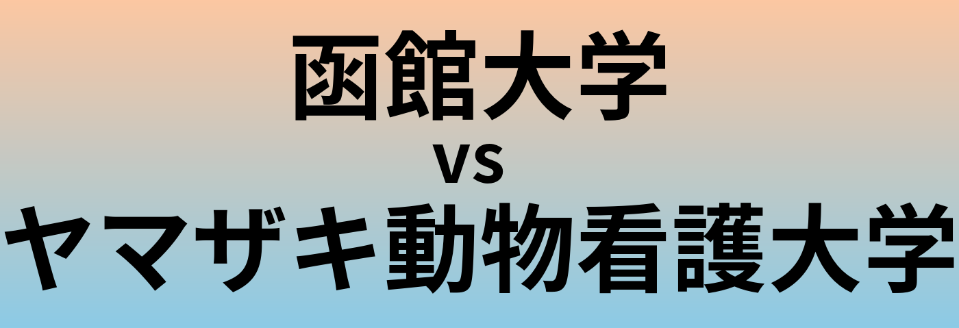 函館大学とヤマザキ動物看護大学 のどちらが良い大学?