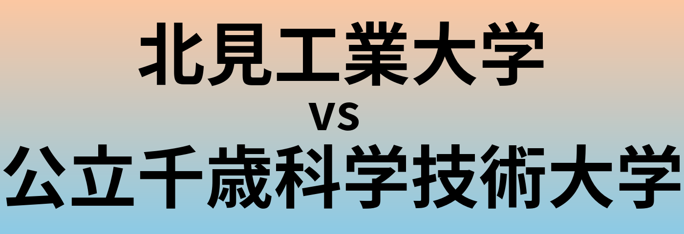 北見工業大学と公立千歳科学技術大学 のどちらが良い大学?