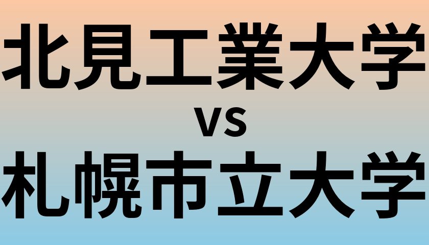 北見工業大学と札幌市立大学 のどちらが良い大学?