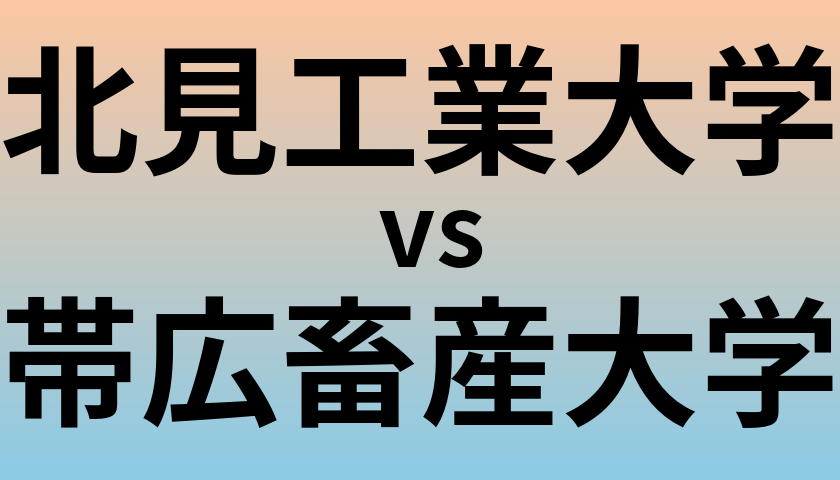 北見工業大学と帯広畜産大学 のどちらが良い大学?