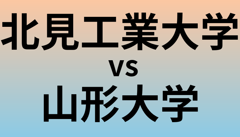 北見工業大学と山形大学 のどちらが良い大学?