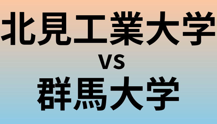 北見工業大学と群馬大学 のどちらが良い大学?
