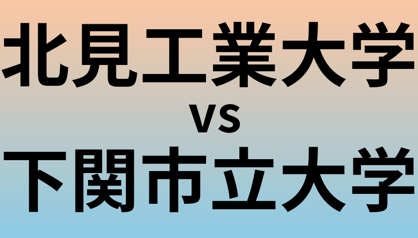 北見工業大学と下関市立大学 のどちらが良い大学?