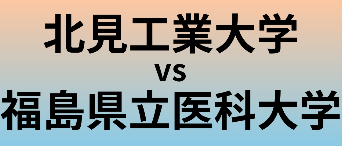北見工業大学と福島県立医科大学 のどちらが良い大学?