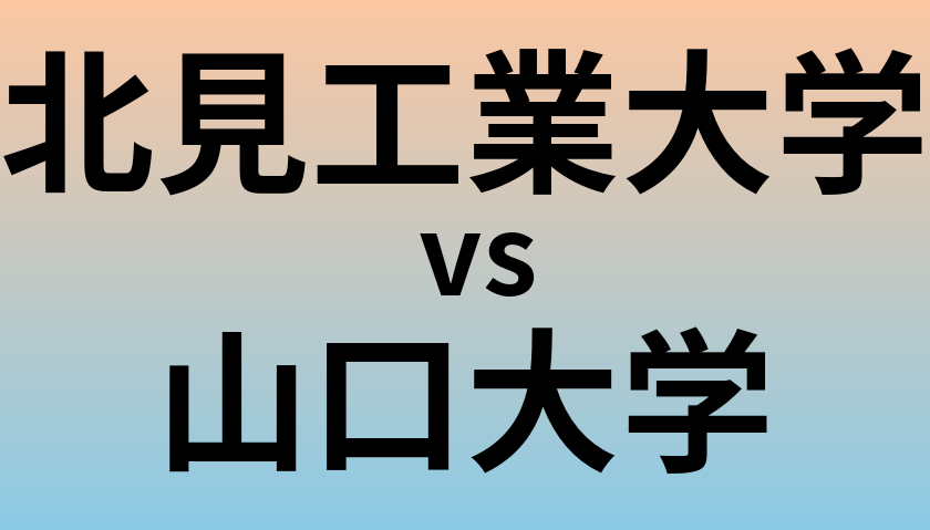 北見工業大学と山口大学 のどちらが良い大学?